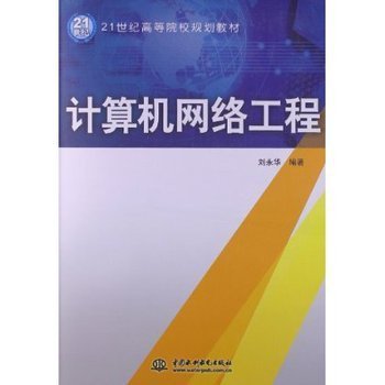 21世紀高等院校規劃教材 計算機網絡工程導論
